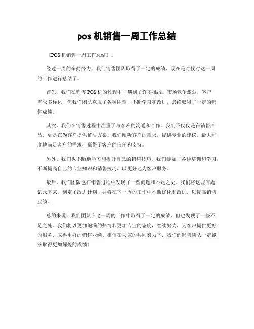 pos机销售一周工作总结