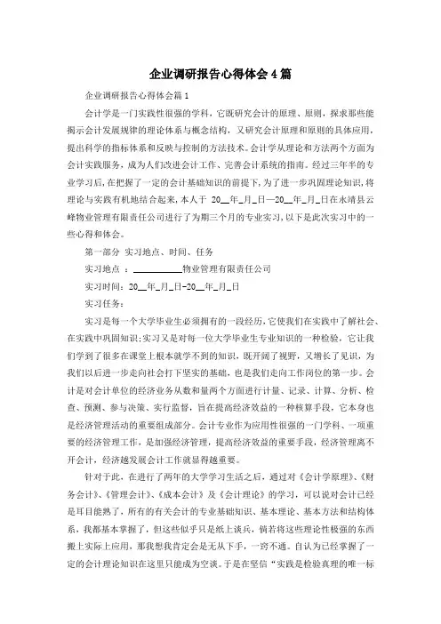 企业调研报告心得体会4篇