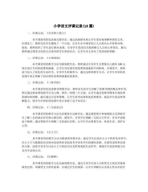 小学语文评课记录(10篇)