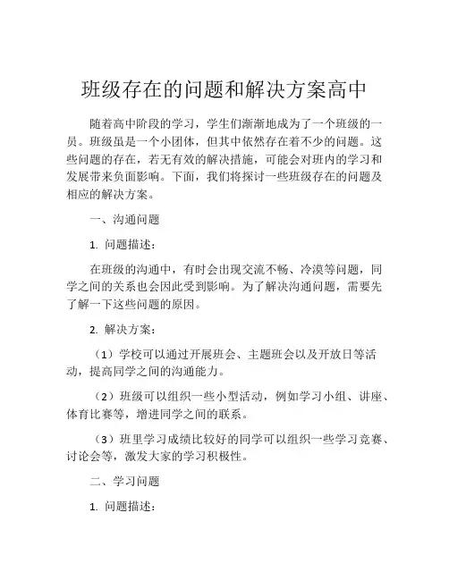 班级存在的问题和解决方案高中