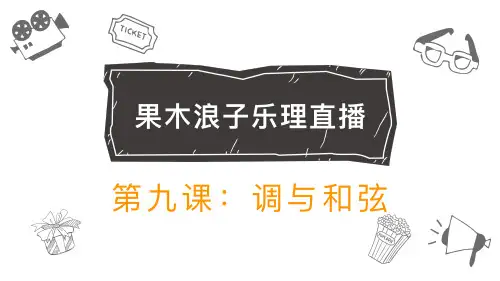 果木浪子乐理直播第9课课件