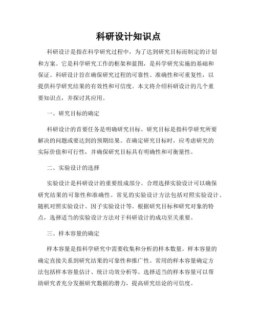 科研设计知识点