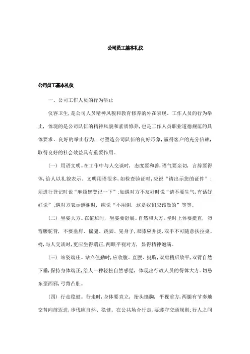 公司员工基本礼仪
