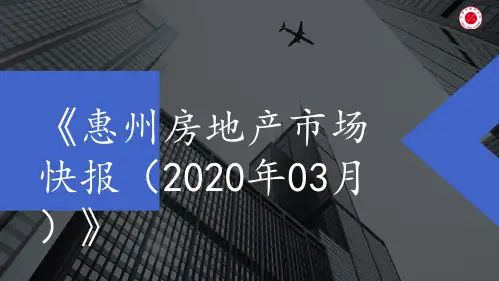 《惠州房地产市场快报(2020年03月)》