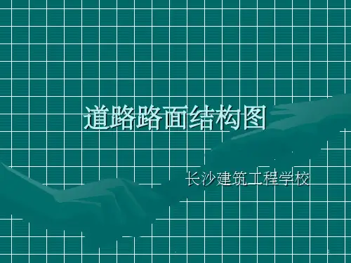 道路路面结构图