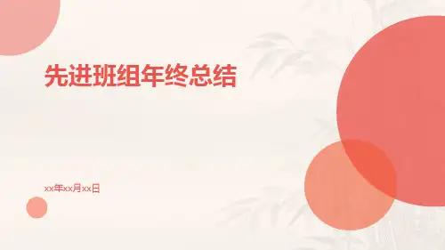 先进班组年终总结PPT