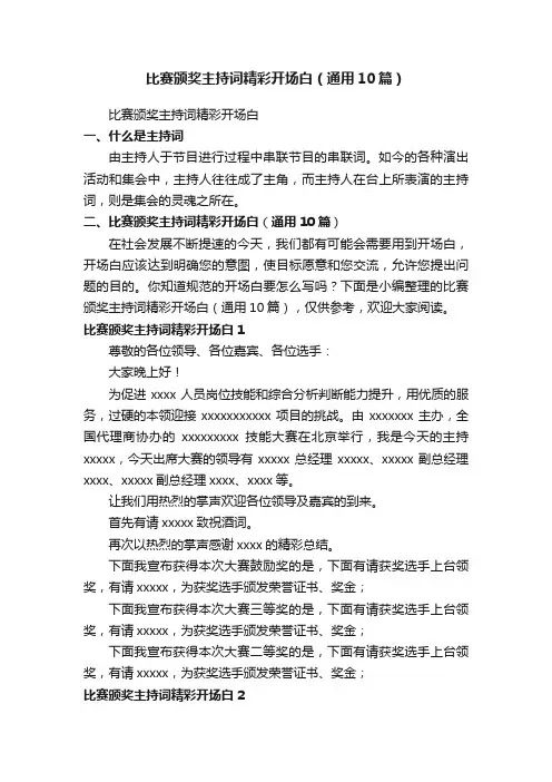 比赛颁奖主持词精彩开场白（通用10篇）