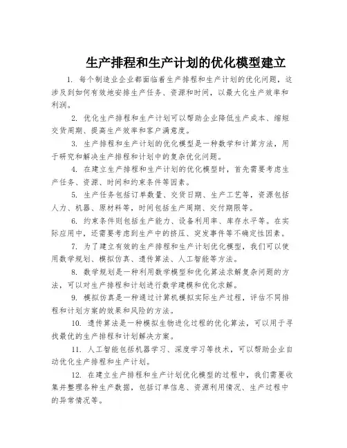 生产排程和生产计划的优化模型建立