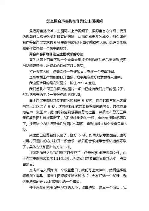 怎么用会声会影制作淘宝主图视频