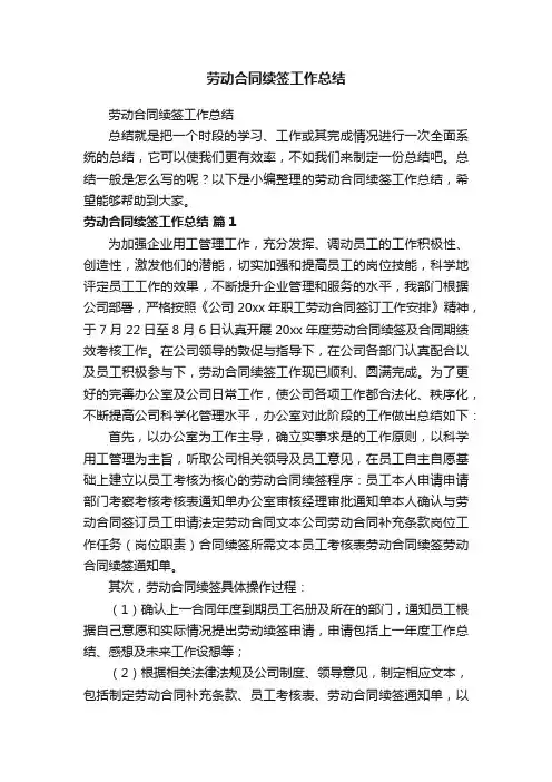 劳动合同续签工作总结