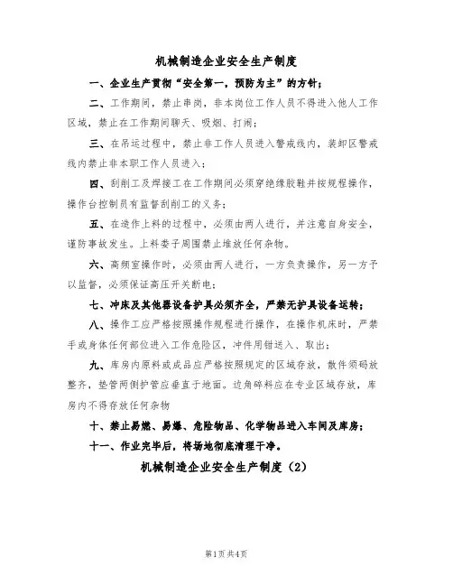 机械制造企业安全生产制度(3篇)