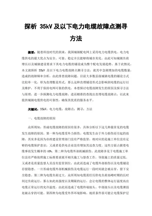 探析35kV及以下电力电缆故障点测寻方法