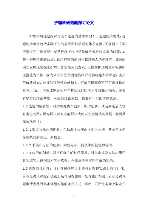 护理科研选题探讨论文