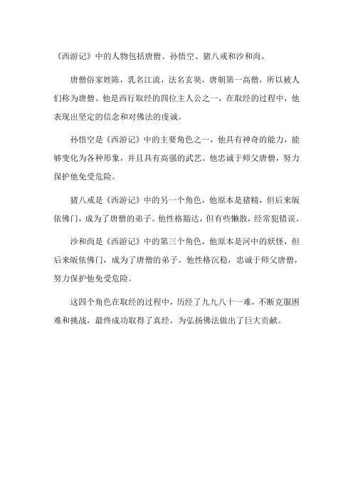 西游记人物概括
