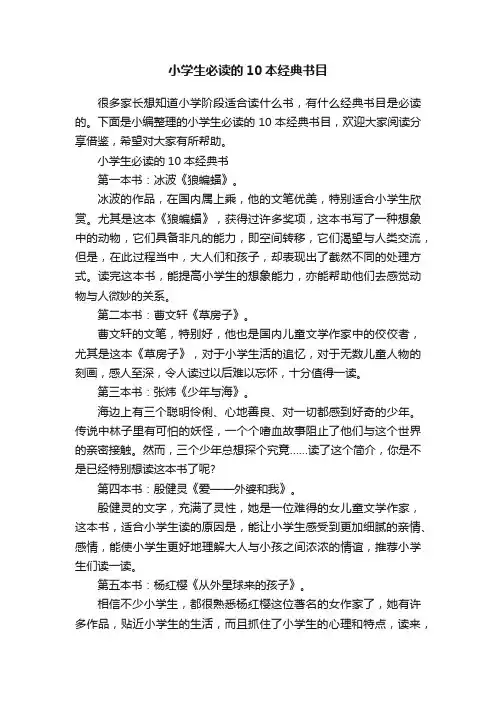 小学生必读的10本经典书目