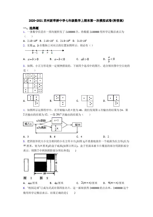 2020-2021苏州新草桥中学七年级数学上期末第一次模拟试卷(附答案)