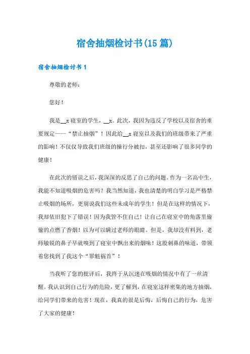 宿舍抽烟检讨书(15篇)