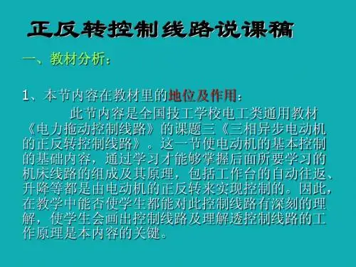 正反转控制线路说课