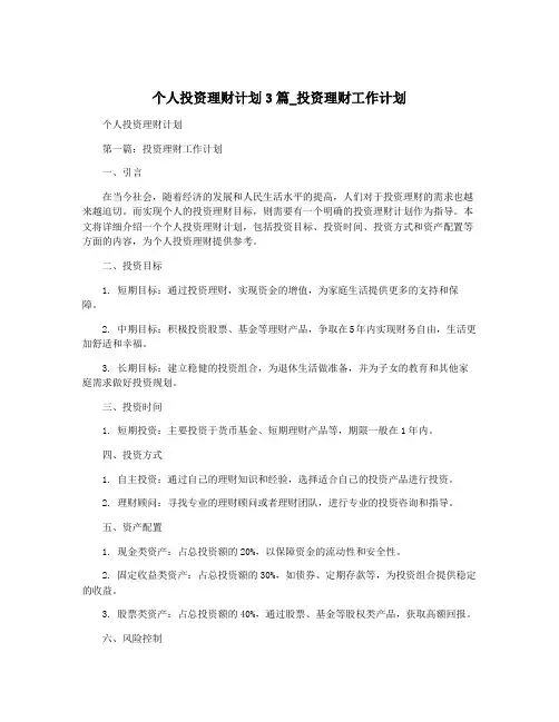 个人投资理财计划3篇_投资理财工作计划