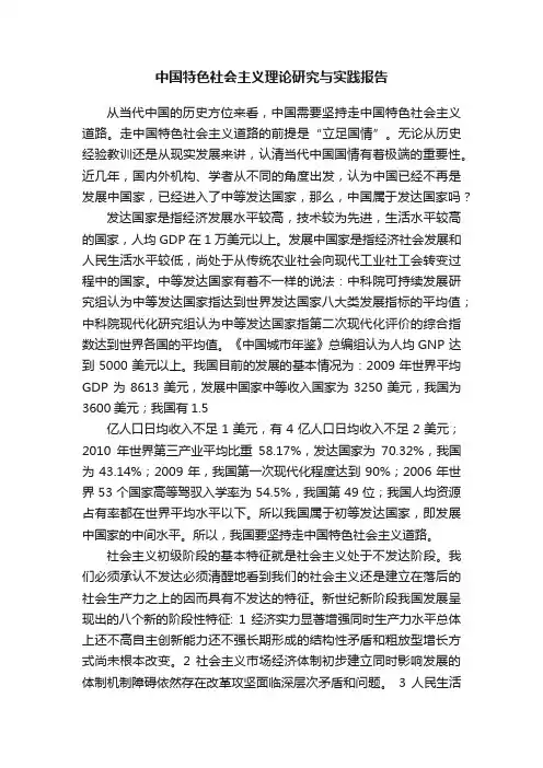 中国特色社会主义理论研究与实践报告