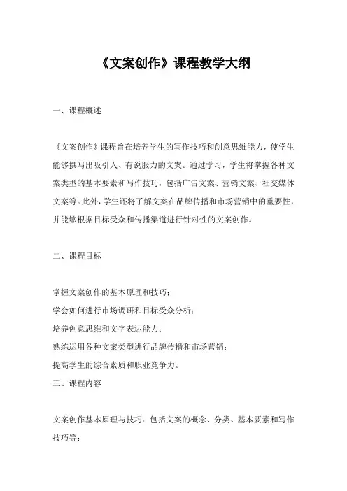 《文案创作》课程教学大纲