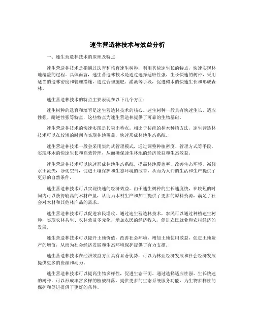 速生营造林技术与效益分析