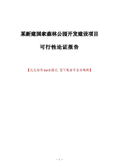 某新建国家森林公园开发建设项目可行性论证报告