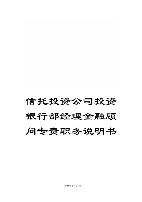 信托投资公司投资银行部经理金融顾问专责职务说明书