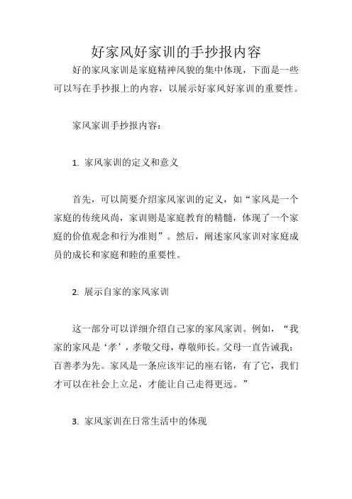 好家风好家训的手抄报内容