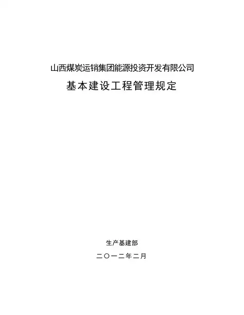 生产基建矿井管理规定