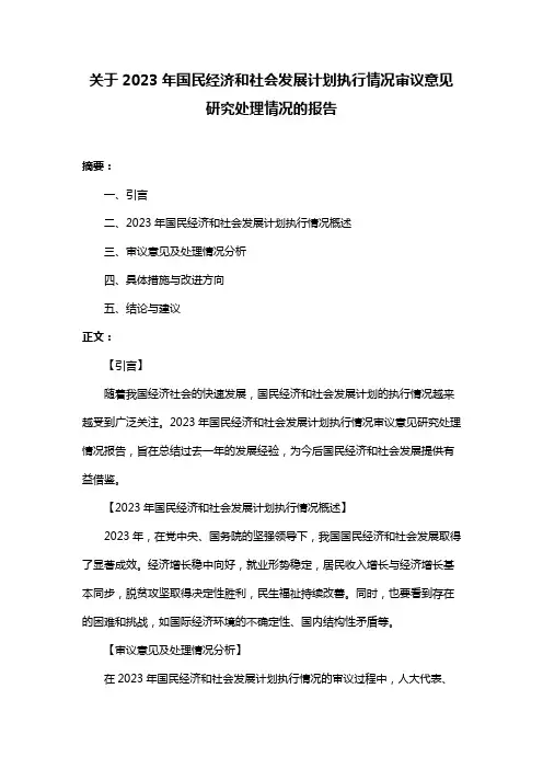 关于2023年国民经济和社会发展计划执行情况审议意见研究处理情况的报告