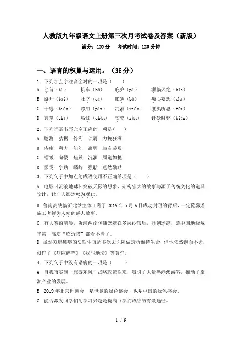 人教版九年级语文上册第三次月考试卷及答案(新版)