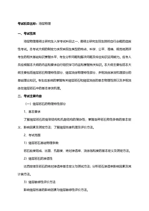 西南石油大学902油层物理2021年考研专业课初试大纲