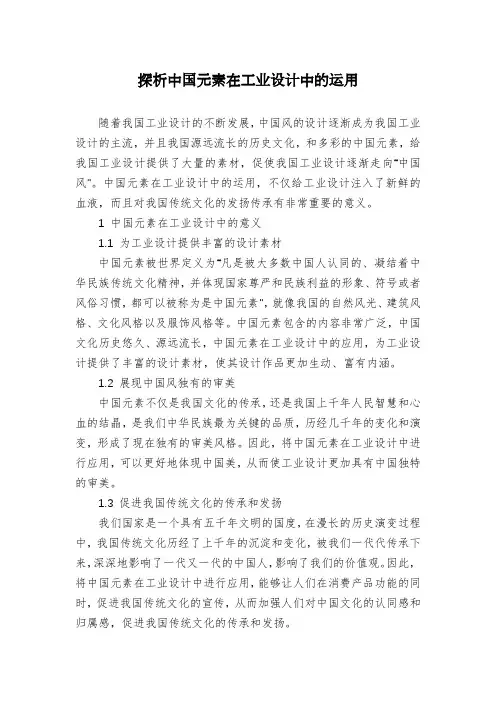探析中国元素在工业设计中的运用