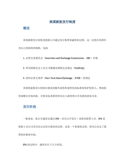 美国新股发行制度