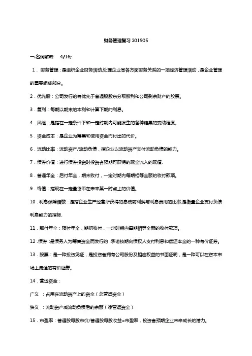 复旦财务管理复习含答案