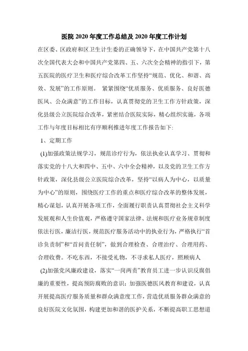 医院2020年度工作总结及2020年度工作计划.doc