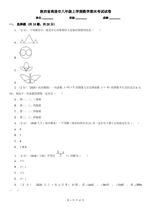 陕西省商洛市八年级上学期数学期末考试试卷