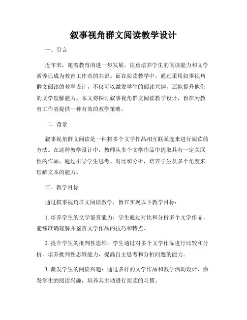 叙事视角群文阅读教学设计