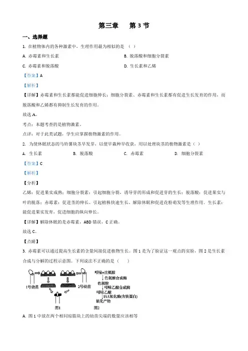 江苏省启东中学高一生物人教版必修3 同步训练 第3章第3节其他植物激素(含答案及解析)