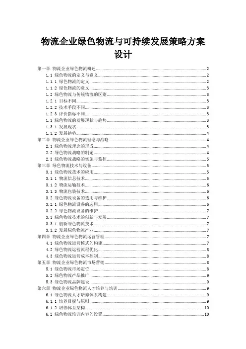 物流企业绿色物流与可持续发展策略方案设计