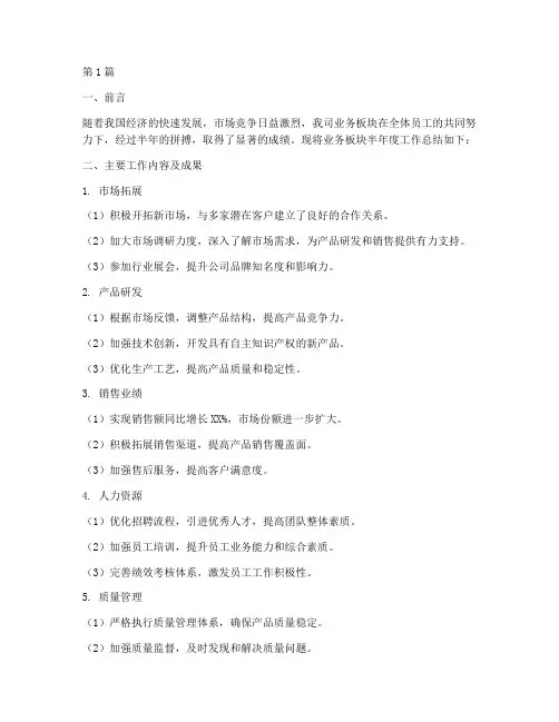 业务板块半年度总结(3篇)