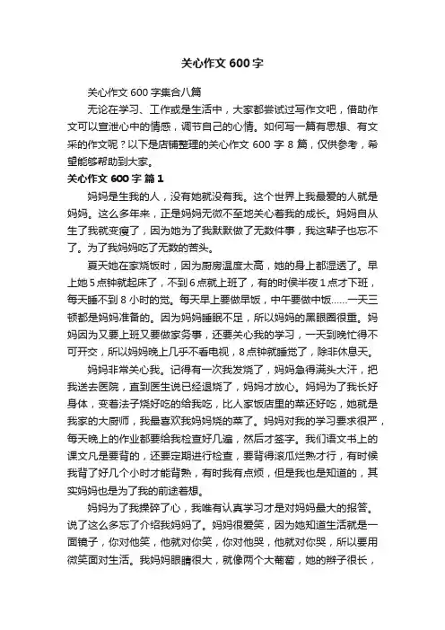 关心作文600字