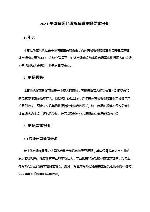2024年体育场地设施建设市场需求分析