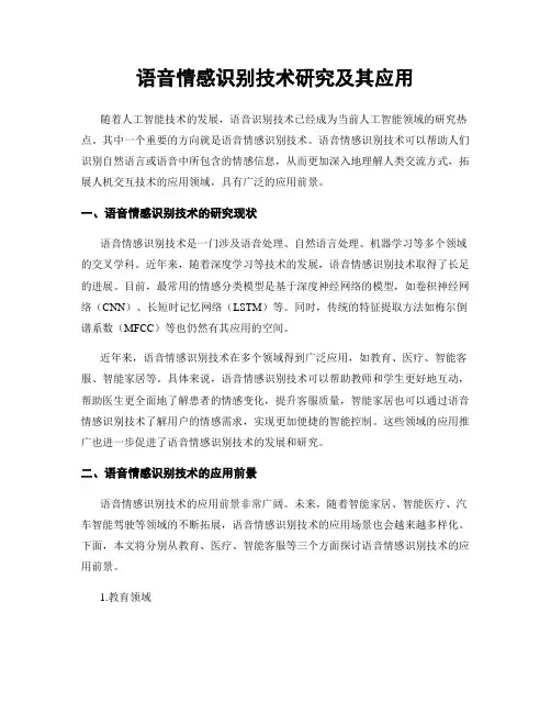 语音情感识别技术研究及其应用