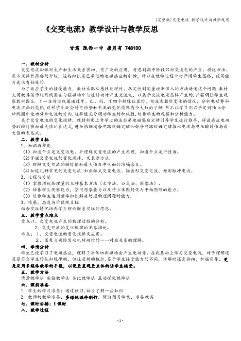 (完整版)交变电流 教学设计与教学反思
