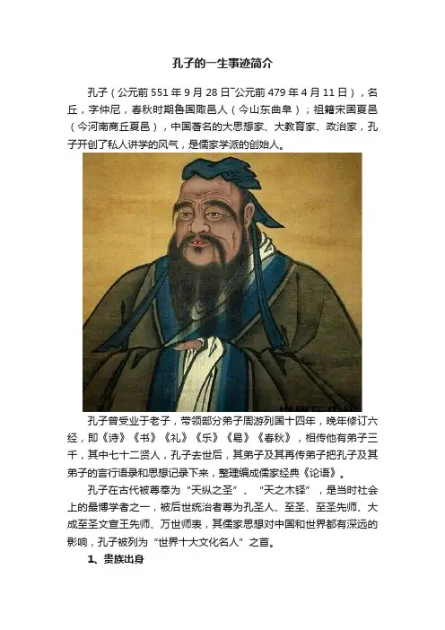 孔子的一生事迹简介