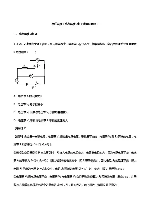 上海市2017~2019年中考物理真题分类汇编九：串联电路(动态电路、计算提高题)(含解析)