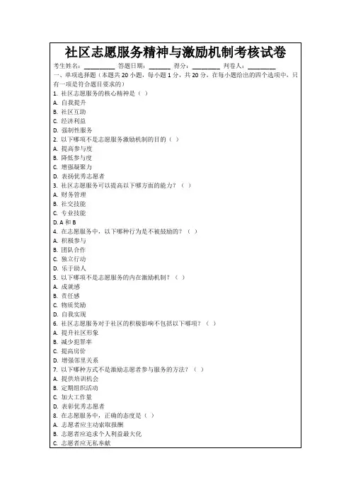 社区志愿服务精神与激励机制考核试卷