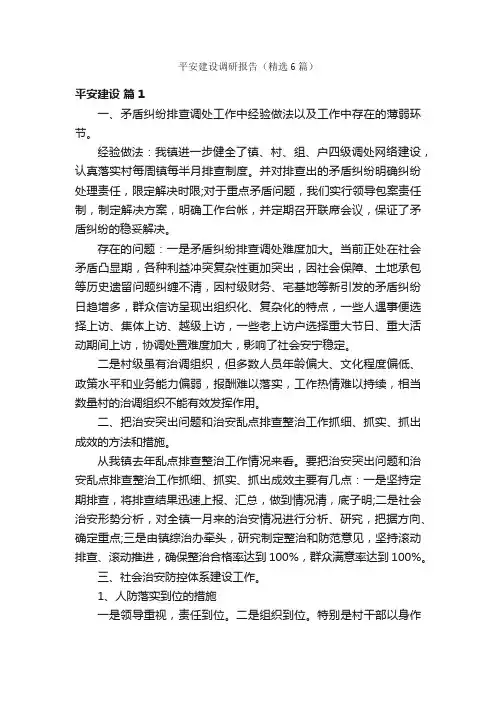 平安建设调研报告（精选6篇）
